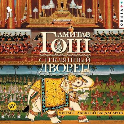 Steklyannyy Dvorets - Amitav Ghosh, Audio, 4069828649460