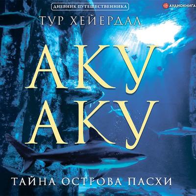 Aku-Aku. Paskeoyas hemmelighet - Tur Kheyyerdal, Audio, 9785171277895