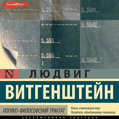 Logiko-filosofskiy traktat - Ludwig Wittgenstein, Audio, 9785171672218