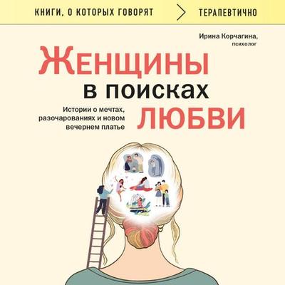 Zhenschiny v poiskah lyubvi. Istorii o mechtah, razocharovaniyah i novom vechernem plate - Irina Korchagina, Audio, 9785042202667