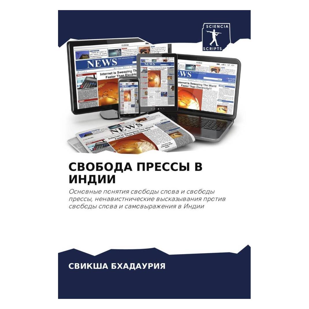 Various Publishers Svoboda Pressy V Indii (57020504)