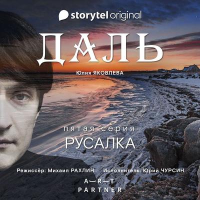 Серия 5 - Русалка - ДАЛЬ - Юлия Яковлева, Audio, 9789180242301