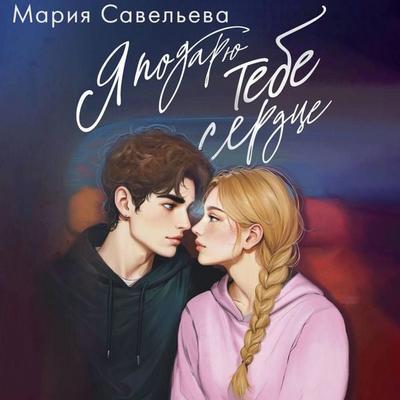 Ya podaryu tebe serdtse - Maria Savelyeva, Audio, 9785171844516