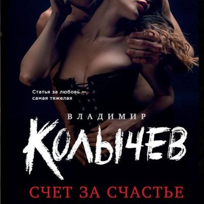 Schet za schaste - Vladimir Kolychev, Audio, 9785042223723