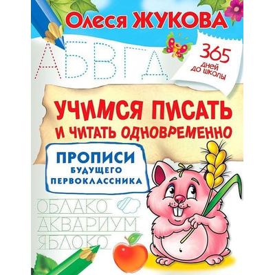 Uchimsja pisat' i chitat' odnovremenno. Propisi budushhego pervoklassnika, Taschenbuch von O. S. Zhukova, KNIZHNIK Internationale, 978-5-17-118603-6