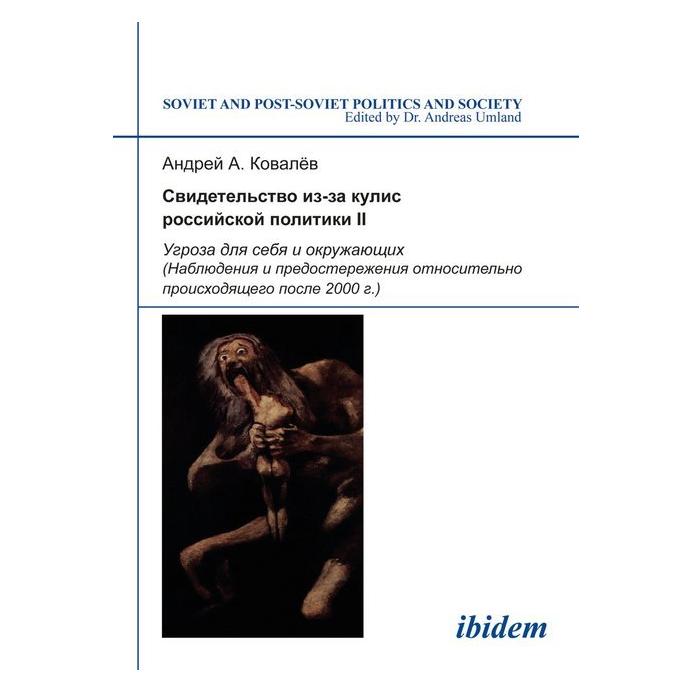 ibidem Svidetel'stvo iz-za kulis rossiiskoi politiki II (Russisch, Andrei A. Kovalev) (51371095)