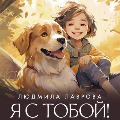 Ya s toboy! - Lyudmila Lavrova, Audio, 9785171784935
