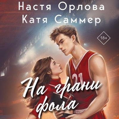 Na grani fola - Nastya Orlova,Katya Summer, Audio, 9785041934798