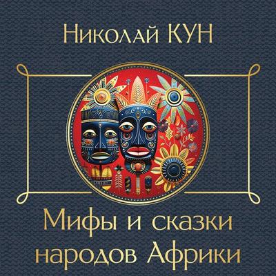 Mify i skazki narodov Afriki - Nikolai Kun, Audio, 9785041945220