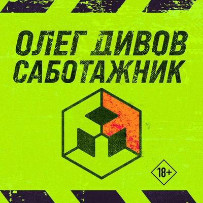 Sabotazhnik - Oleg Divov, Audio, 9785042098710