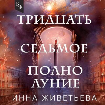 Tridtsat sedmoe polnolunie - Inna Zhiveteva, Audio, 9785041643935