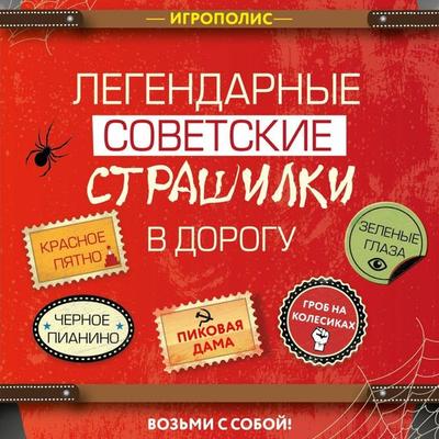 Legendarnye sovetskie strashilki v dorogu - Kollektiv avtorov, Audio, 9785042094491
