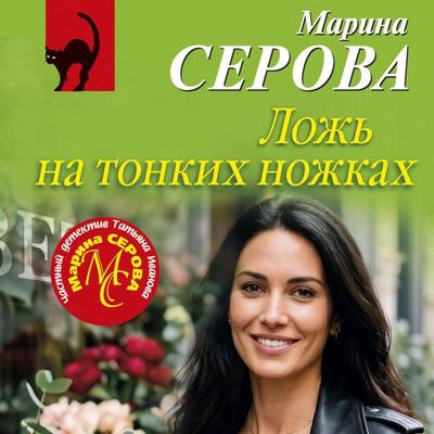 Lozh na tonkih nozhkah - Marina Serova, Audio, 9785042524240