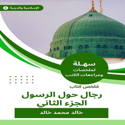 Summary of a book of men about the Messenger, the second part - Khaled Mohamed Khaled, Audio, 9785213589436