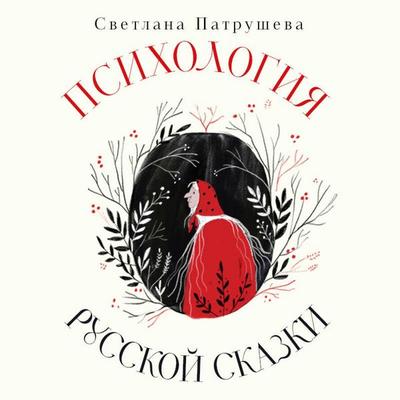 Psihologiya russkoy skazki. Chto skryvayut Ivan Tsarevich, Baba Yaga, Vasilisa Premudraya i drugie znakomye s detstva geroi - Svetlana Patrusheva,