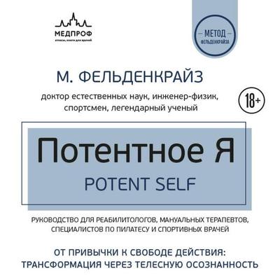 Potentnoe Ya. Ot privychki k svobode deystviya: transformatsiya cherez telesnuyu osoznannost - Moshe Feldenkrais, Audio, 9785042350061