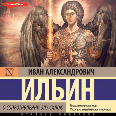 O soprotivlenii zlu siloyu - Ivan Ilyin, Audio, 9785171445263