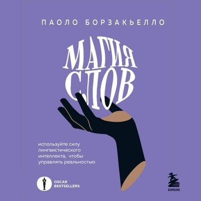 Magiya slov. Ispolzuyte silu lingvisticheskogo intellekta, chtoby upravlyat realnostyu - Paolo Borzacchiello, Audio, 9785042074455