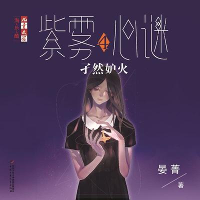 孑然妒火 - 晏菁, Audio, 9789180566797
