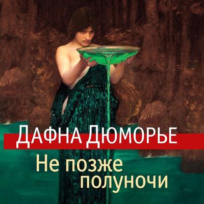 DON'T LOOK NOW (also as NOT AFTER MIDNIGHT) - Daphne du Maurier, Audio, 9785389235274