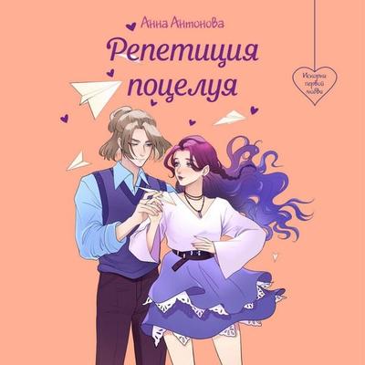 Repetitsiya potseluya - Anna Antonova, Audio, 9785042307881