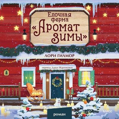 Elochnaya ferma «Aromat zimy» - Laurie Gilmore, Audio, 4071498914731