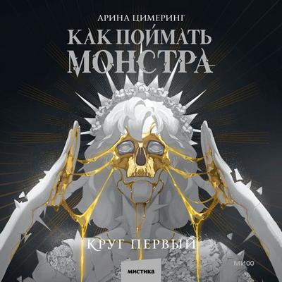 Kak pojmat' monstra. Krug pervyj - Arina Ci­mering, Audio, 4099995559682