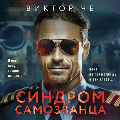 Sindrom samozvantsa - Victor Che, Audio, 9785042028885