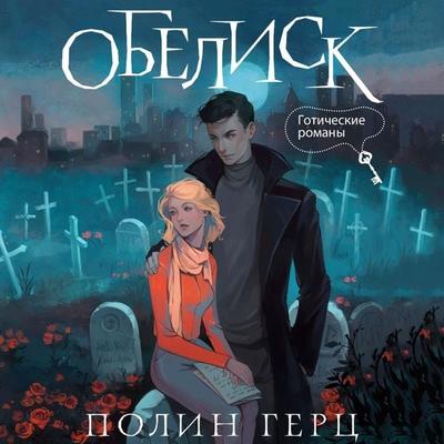 Obelisk - Polin Gerts, Audio, 9785171694142