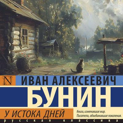 U istoka dney - Ivan Bunin, Audio, 9785171691936