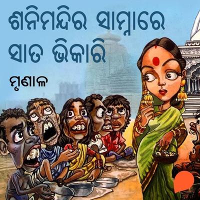 Sani Mandira Samnare Saata Bhikari - ମୃଣାଳ, Audio, 9789354340253