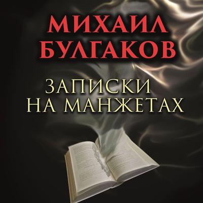 Notes on a Cuffs - Mikhail Bulgakov, Audio, 4099995295597
