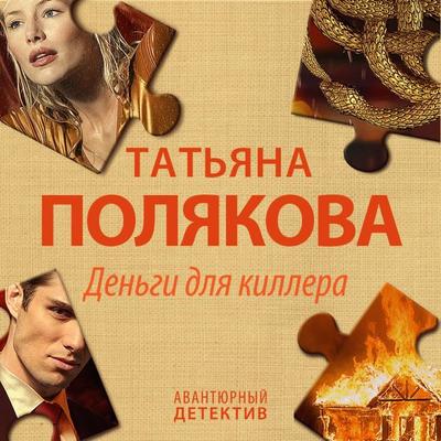 Den'gi dlya killera - Tat'yana Polyakova, Audio, 9785041758707