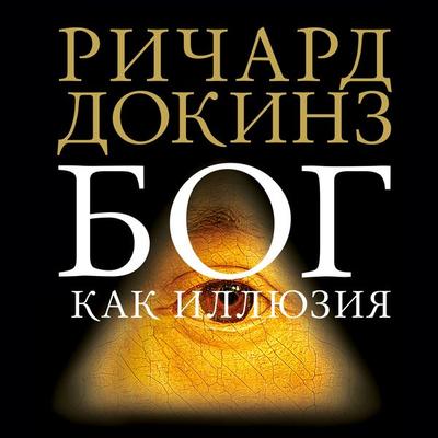 Bog kak illyuziya - Richard Dawkins, Audio, 9785389141605