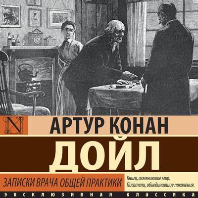 Zapiski vracha obschey praktiki - Arthur Conan Doyle, Audio, 9785171793999