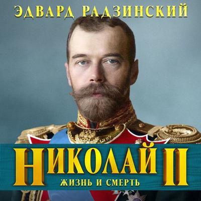 Nikolay II - Edvard Radzinsky, Audio, 4066338392879