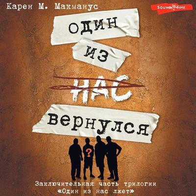 Odin iz nas vernulsya - Karen M. McManus, Audio, 9785171675707