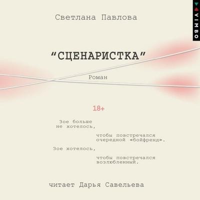 Scenaristka - Svetlana Pavlova, Audio, 4069829609388