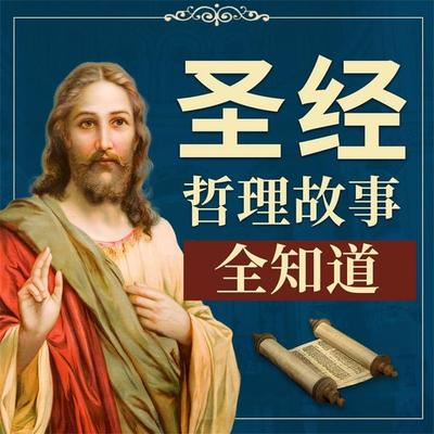 《圣经》哲理故事全知道 - 李睿, Audio, 4069828401440