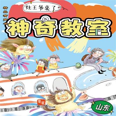 神奇教室1-山东篇：灶王爷来了 - 梅瑜, Audio, 4069828180529