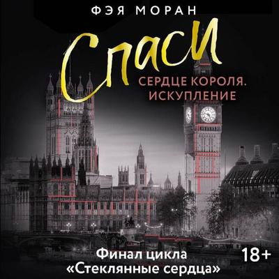 Spasi serdtse korolya. Iskuplenie - Faye Moran, Audio, 9785171825119