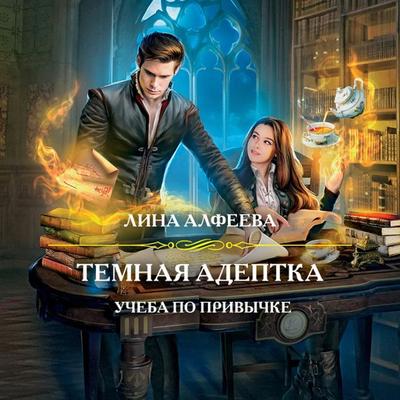 Temnaya adeptka. Kniga pervaya. Ucheba po privychke - Lina Alfeeva, Audio, 9785041429874