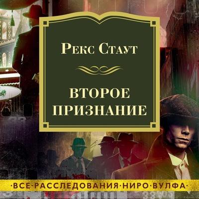 THE SECOND CONFESSION - Rex Stout, Audio, 9785389195042
