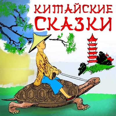 Kitayskie skazki - Anonymus, Audio, 4064067832277