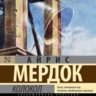 Kolokol - Iris Murdoch, Audio, 9785171428693