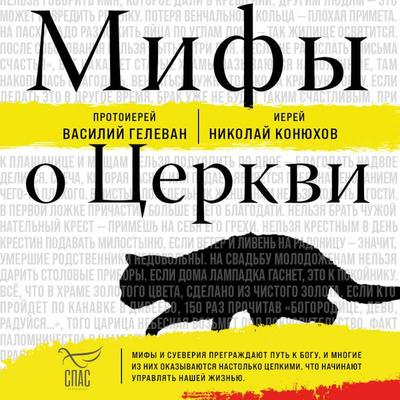 Mify o Tserkvi - Protoierey Vasiliy Gelevan,Ierey Nikolay Konyuhov, Audio, 9785042179600