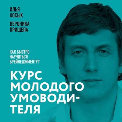 Kurs molodogo umovoditelya. Kak bystro nauchitsya breynedzhmentu? - Ilya Kosyh,Veronika Prischepa, Audio, 9785042324666