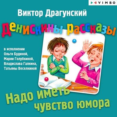 Deniskiny rasskazy. Nado imet' chustvo yumora - Viktor Dragunskiy, Audio, 4064066525873