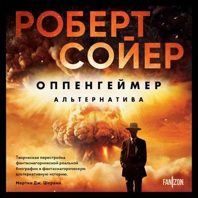 Oppengeymer. Alternativa - Robert Sawyer, Audio, 9785042033131