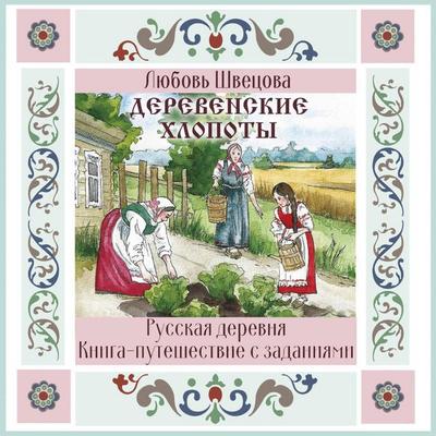 Derevenskie hlopoty - Lyubov Shvetsova, Audio, 9785171883676